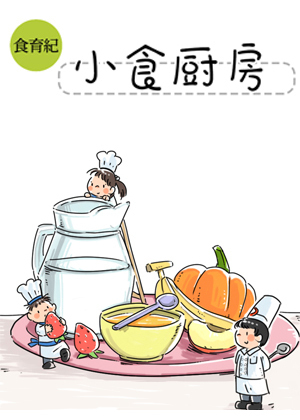 小食厨房漫画