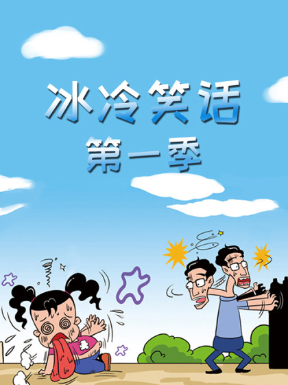 冰冷笑话第一季漫画