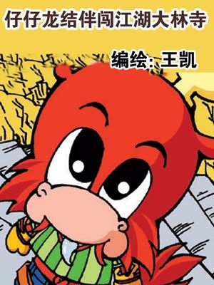 仔仔龙结伴闯江湖大林寺漫画