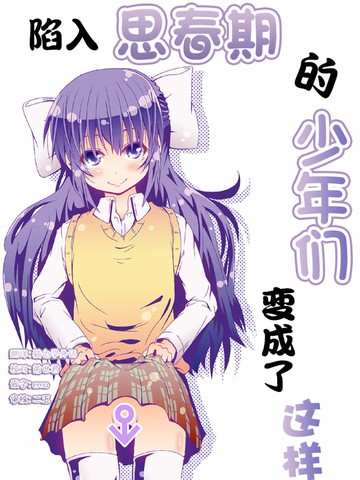 思春期的少年们变成了这样漫画