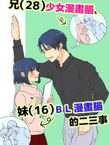 28岁的少女漫画脑哥哥和16岁的BL漫画脑妹妹的二三事漫画