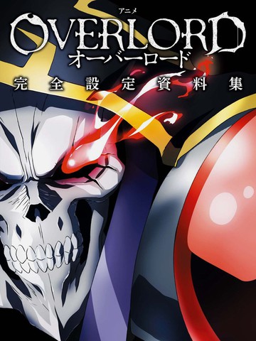 overlord公式设定集漫画