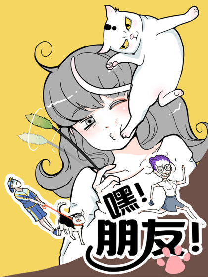 嘿！朋友！漫画