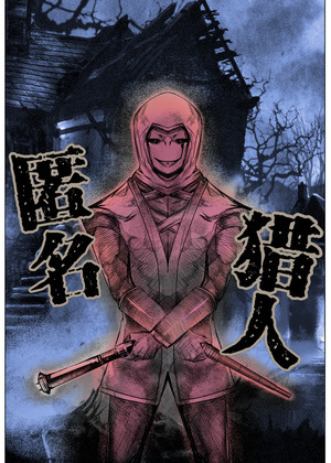 匿名猎人漫画