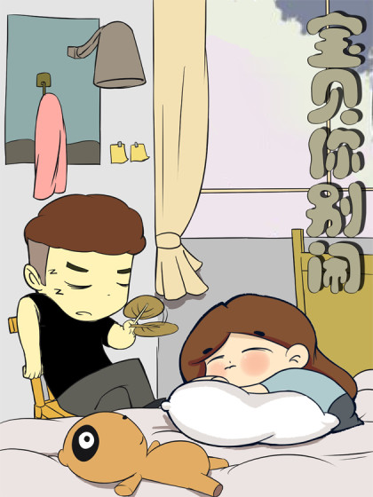 宝贝你别闹漫画