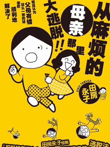 妈妈好麻烦漫画