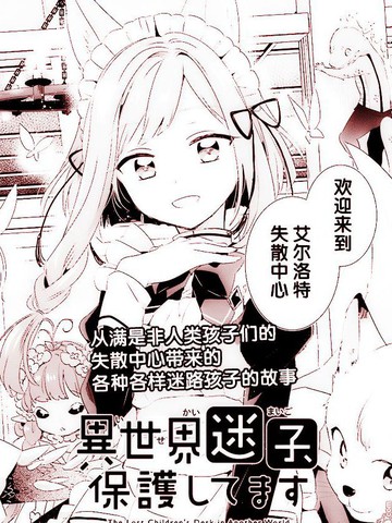 异世界迷路的孩子由我们来守护漫画