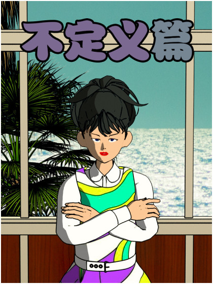 幸福确定男子漫画