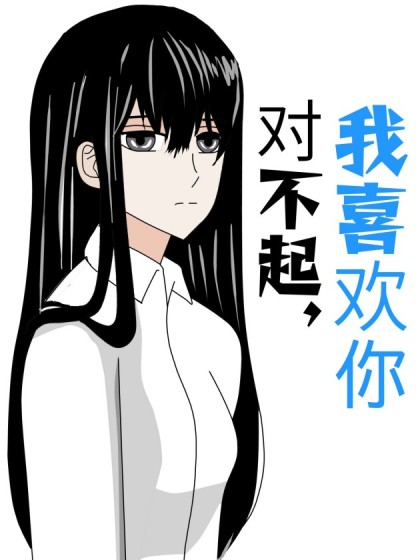 对不起，我喜欢你漫画