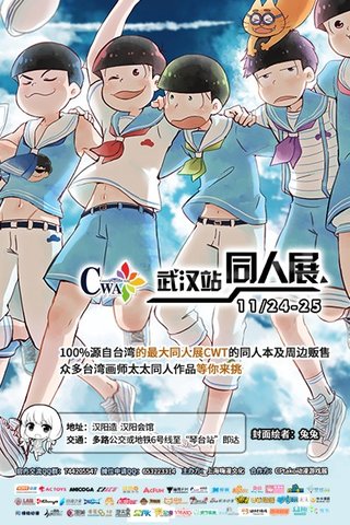 【武汉】CWA同人展 4th漫画