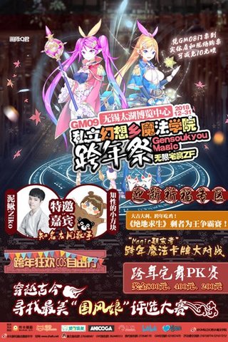 [无锡]GM09私立幻想乡魔法学院跨年祭x无限宅腐ZF漫画