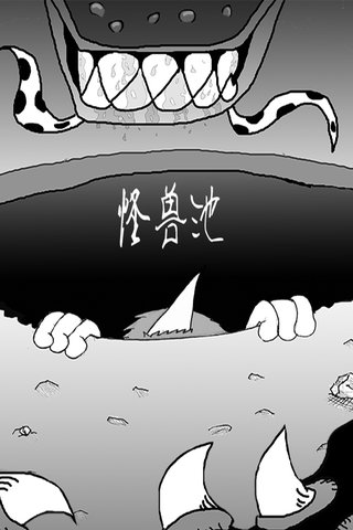 怪兽池漫画