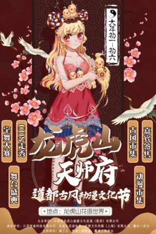 【江西】龙虎山天师府道都古风动漫文化节漫画