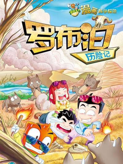 虹猫蓝兔漫画科学探险之罗布泊历险记漫画