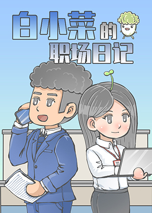 白小菜的职场日记漫画