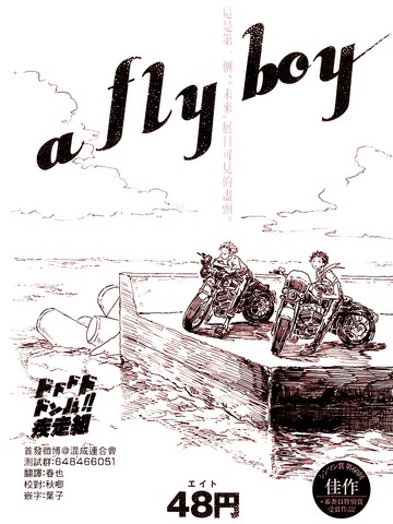 a fly boy漫画
