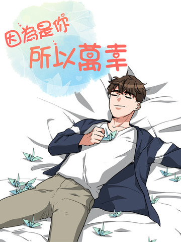 因為是你所以萬幸漫画