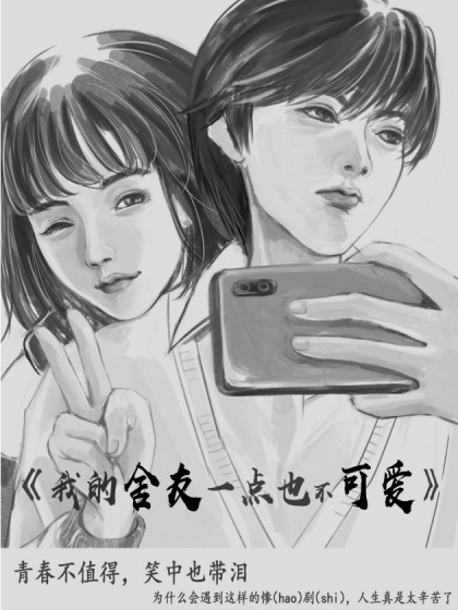 我的舍友一点也不可爱漫画