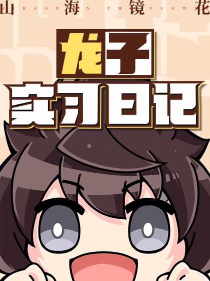 山海镜花：龙子实习日记漫画