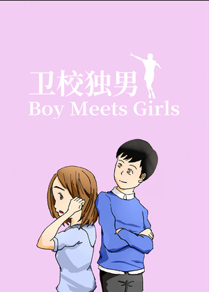 卫校独男漫画