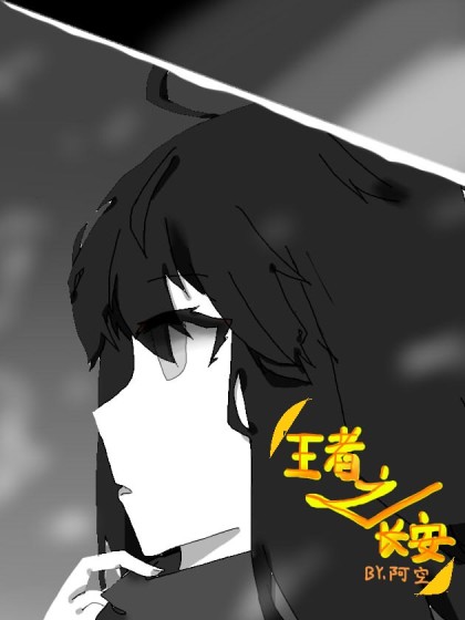 王者之长安漫画