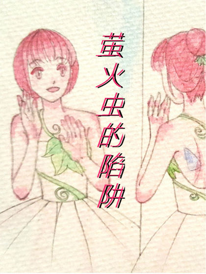 中日条漫大赛：萤火虫的陷阱漫画