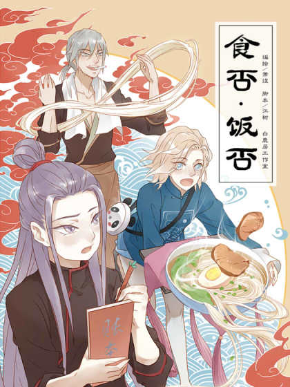 中日条漫大赛：食否.饭否漫画