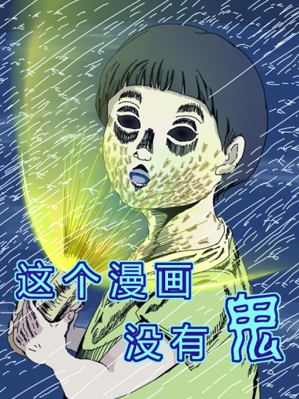 这个漫画没有鬼漫画