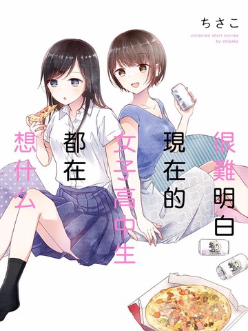 很难明白现在的女子高中生都在想什么漫画