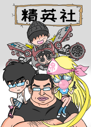 精英社漫画