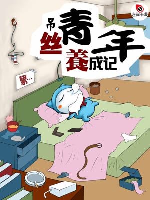 吊丝青年养成记漫画