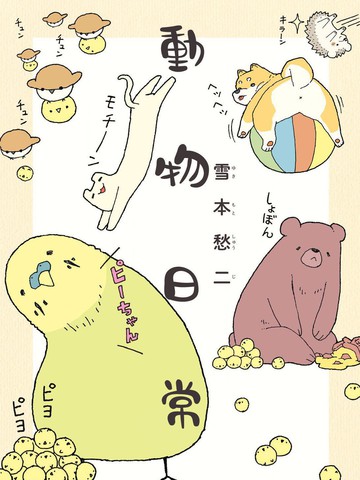 动物日常漫画