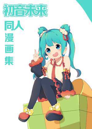 初音未来同人漫画集漫画