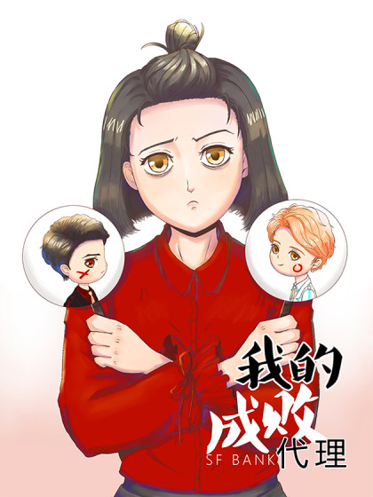 我的成败代理漫画