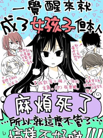 一觉醒来就变成了女孩子漫画