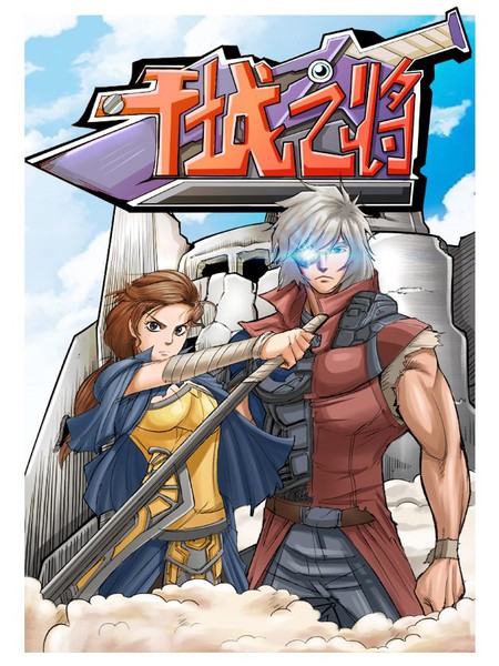 干城之将漫画