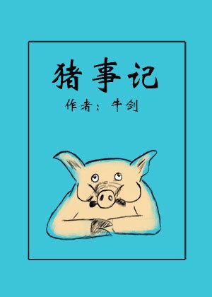 猪事记漫画