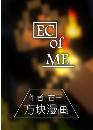 EC of ME漫画