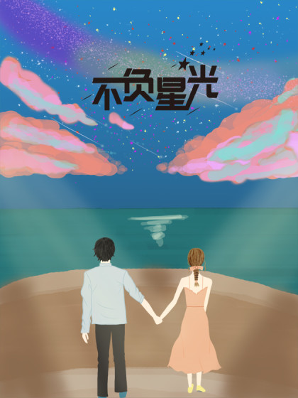 不负星光漫画