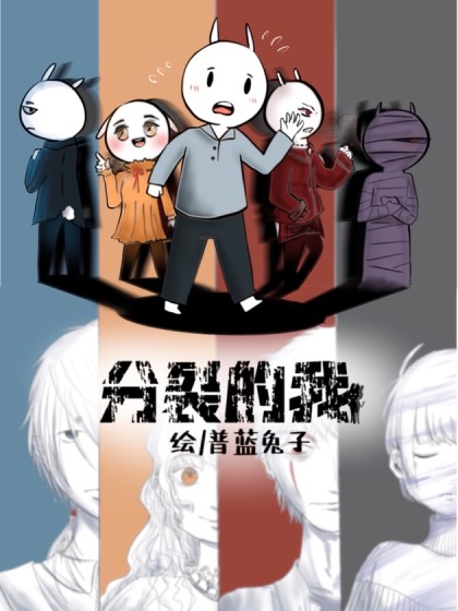 分裂的我漫画