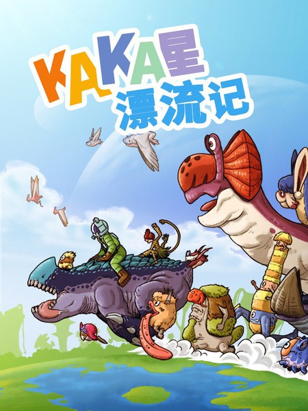 KAKA星漂流记漫画