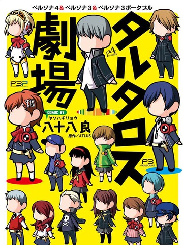 Persona 塔尔塔洛斯剧场漫画