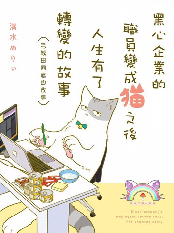 黑心企业的职员变成猫之后人生有了转变的故事漫画