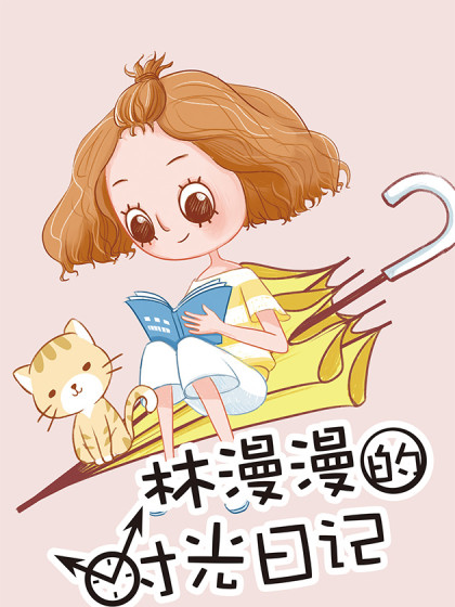 林漫漫的时光日记漫画