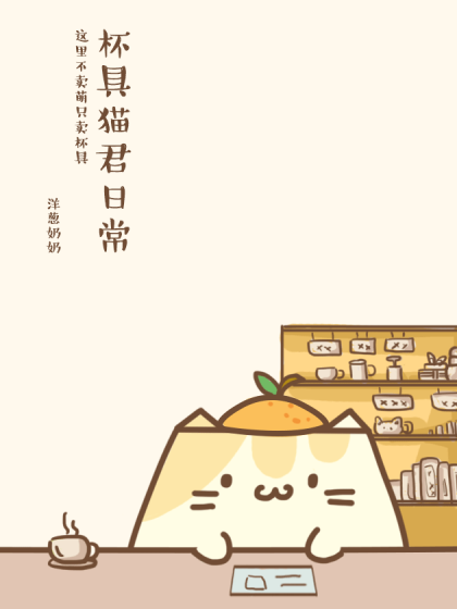 杯具猫君日常漫画