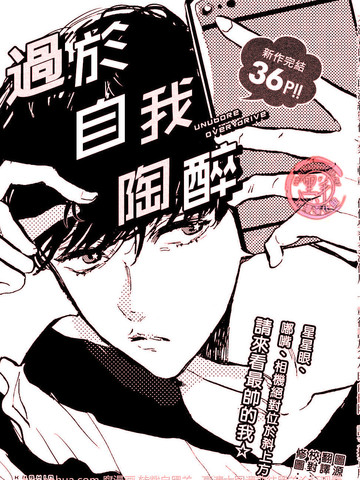 过于自我陶醉漫画