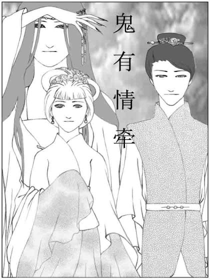 鬼有情牵漫画