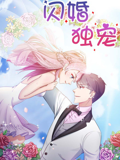 闪婚独宠漫画