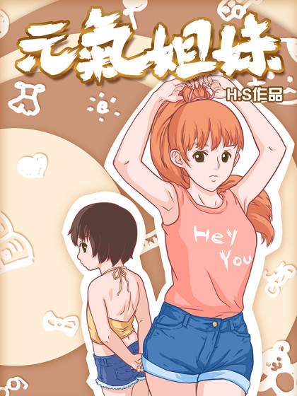 元气姐妹漫画