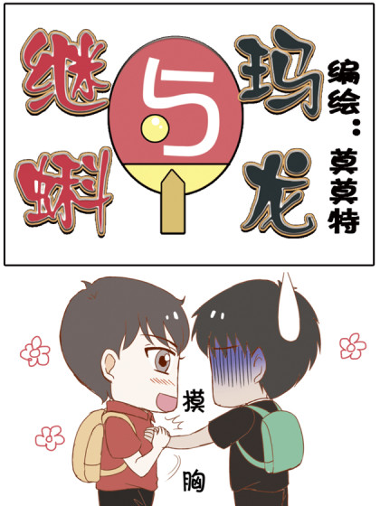 继蝌与玛龙漫画